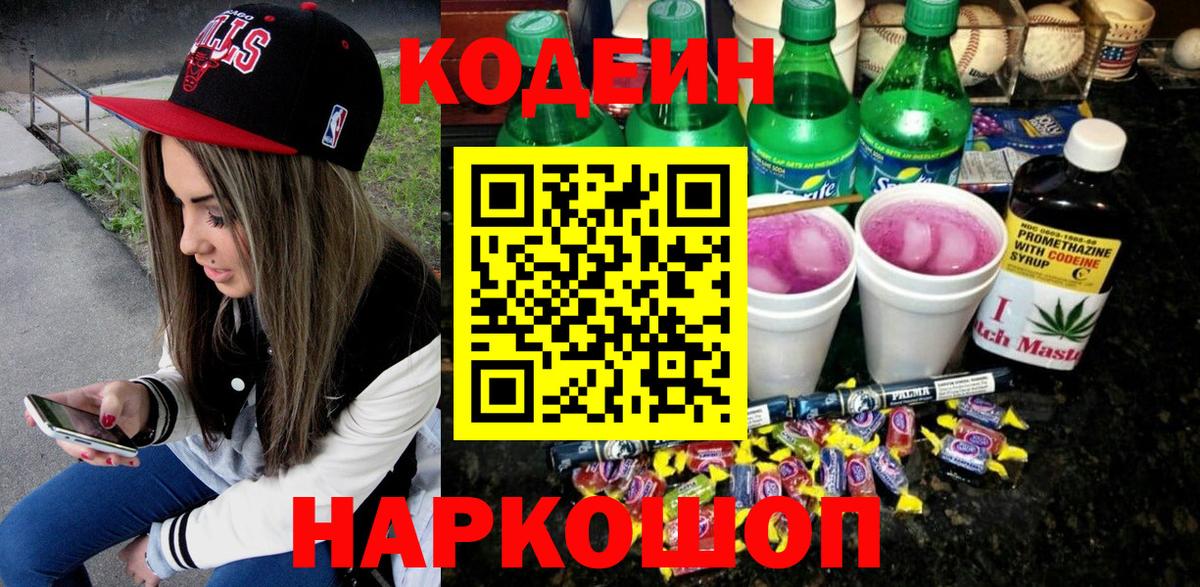 Ленинск-Кузнецкий  Кодеин Purple Drank  Кодеин Purple Drank  Вход с VPN 