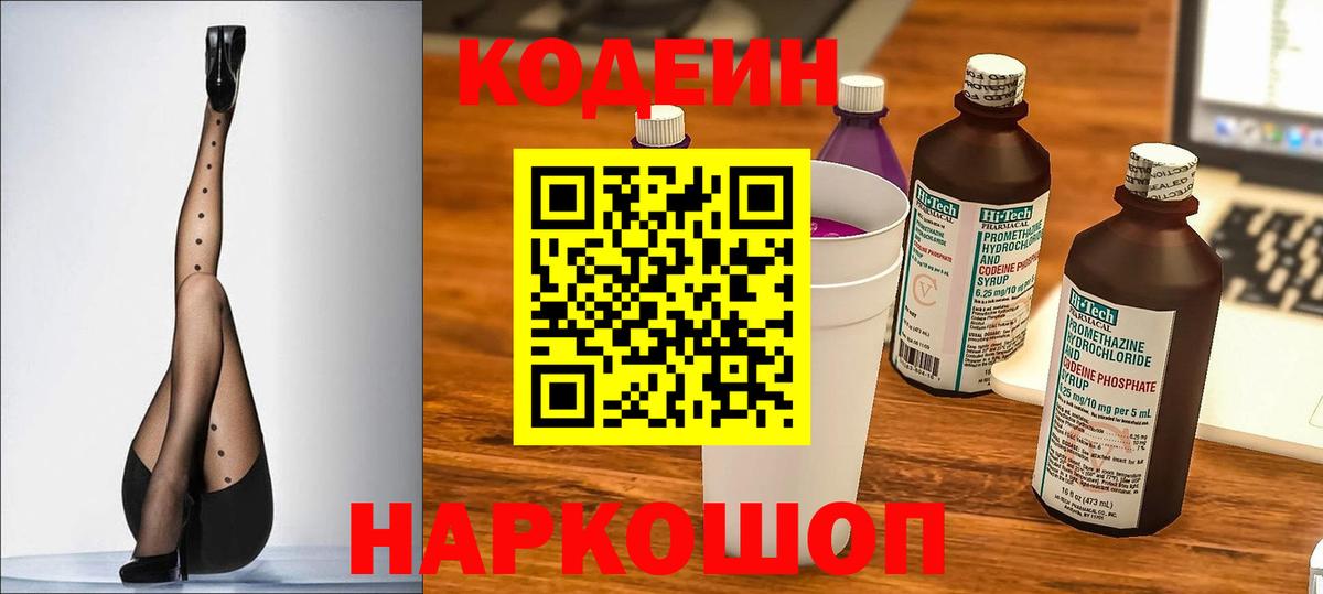 Кодеин напиток Lean (лин)  Ленинск-Кузнецкий 